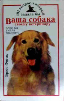 Книга Фогль Б. 101 вопрос, который задала бы ваша собака своему ветеринару если бы умела говорить, 11-11717, Баград.рф